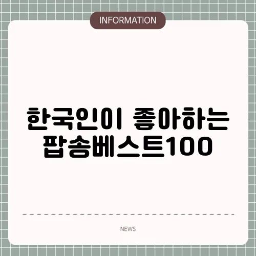 한국인이 좋아하는 팝송베스트100