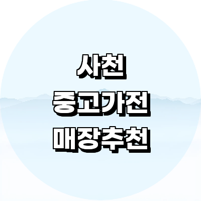 사천시 중고가전