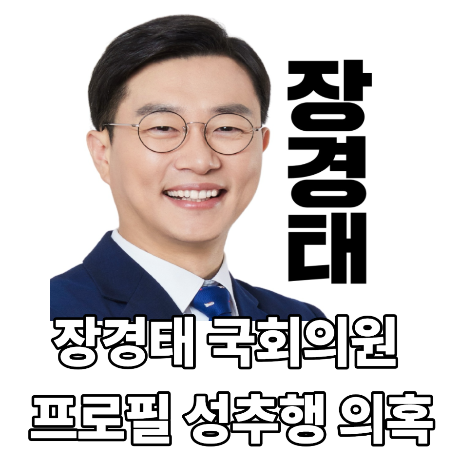 장경태 국회의원 프로필