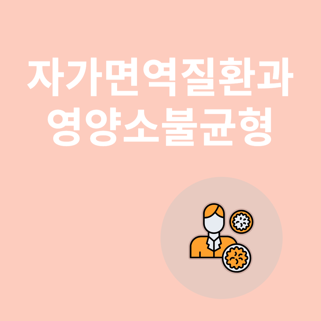 자가면역질환과 관련된 이미지