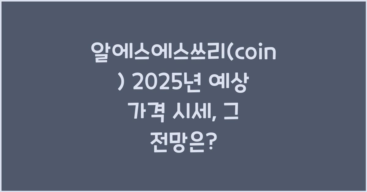 알에스에스쓰리(coin) 2025년 예상 가격 시세