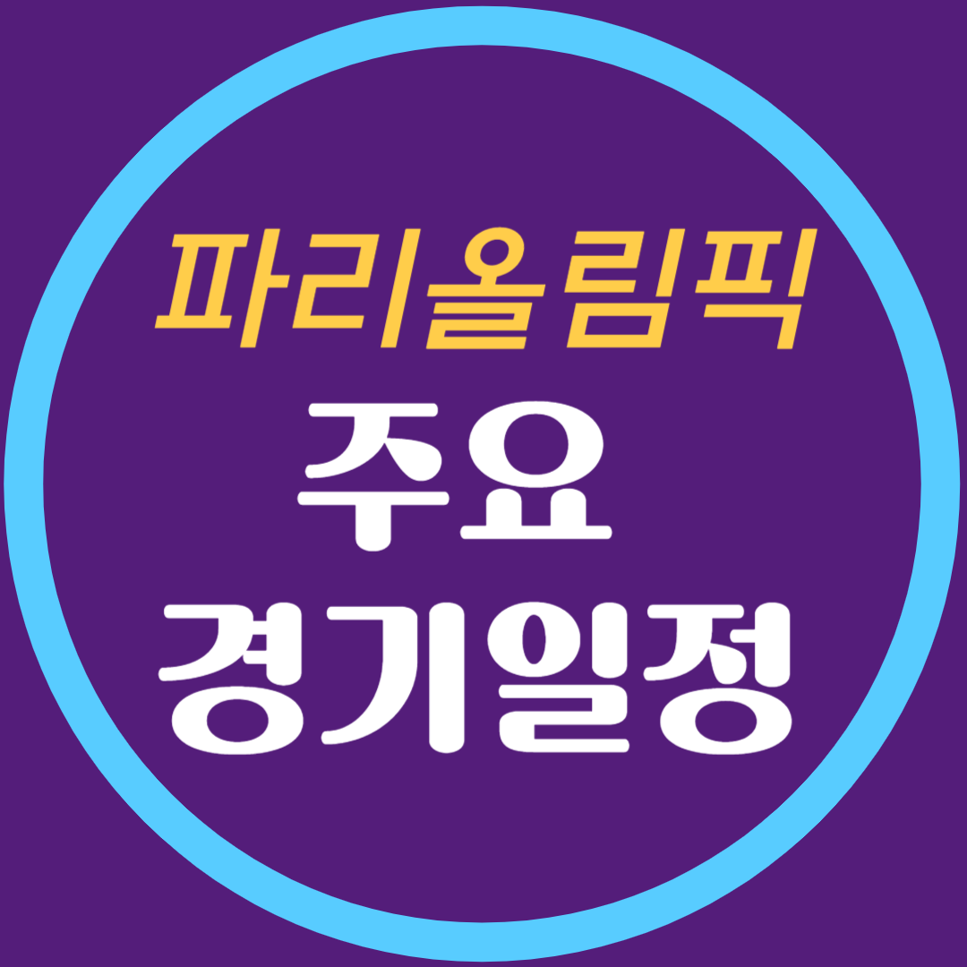 파리 올림픽 주요 경기일정