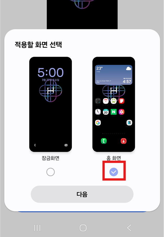 방법 10. 홈화면 적용 방식 선택하기