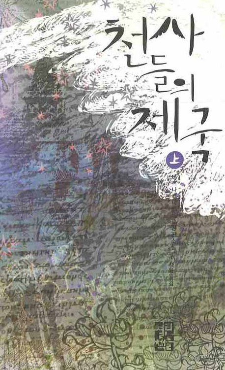 천사들의 제국 상