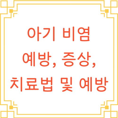 아기-비염-예방-증상-치료법-및-예방-텍스트