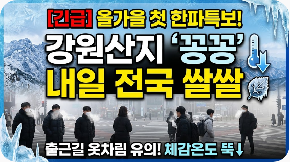 올가을 첫 한파특보
