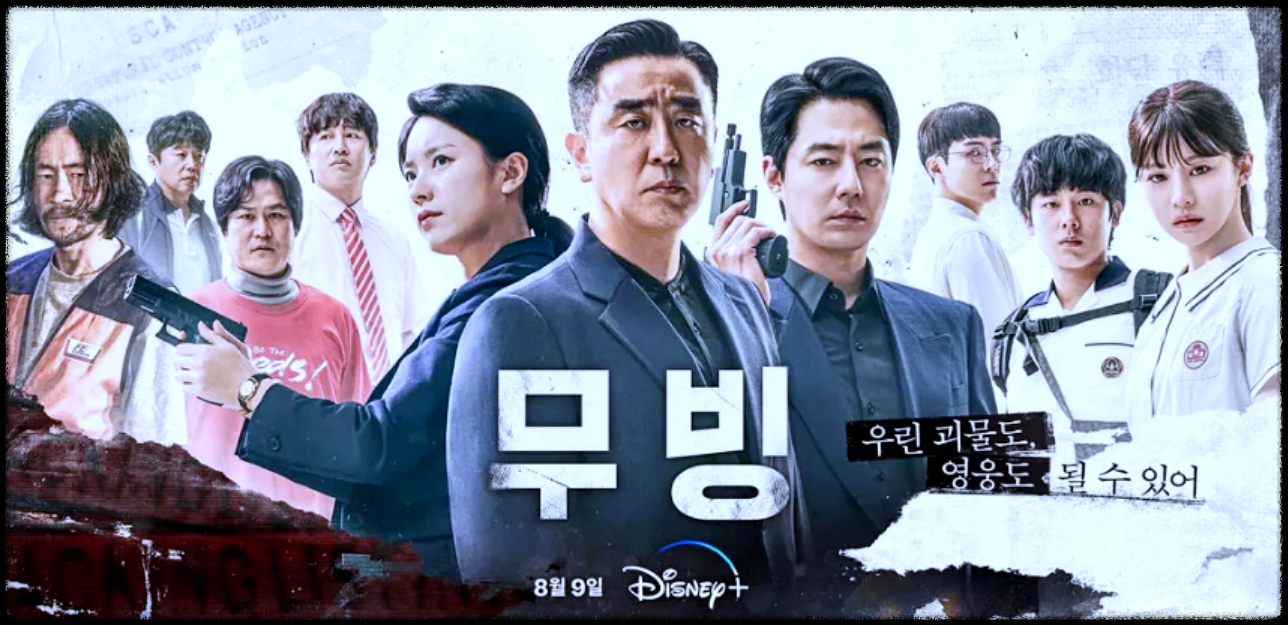 무빙 mbc ❘ 무빙 드라마 ❘ 무빙 시즌2 ❘ 무빙 등장인물 ❘ 방송시간