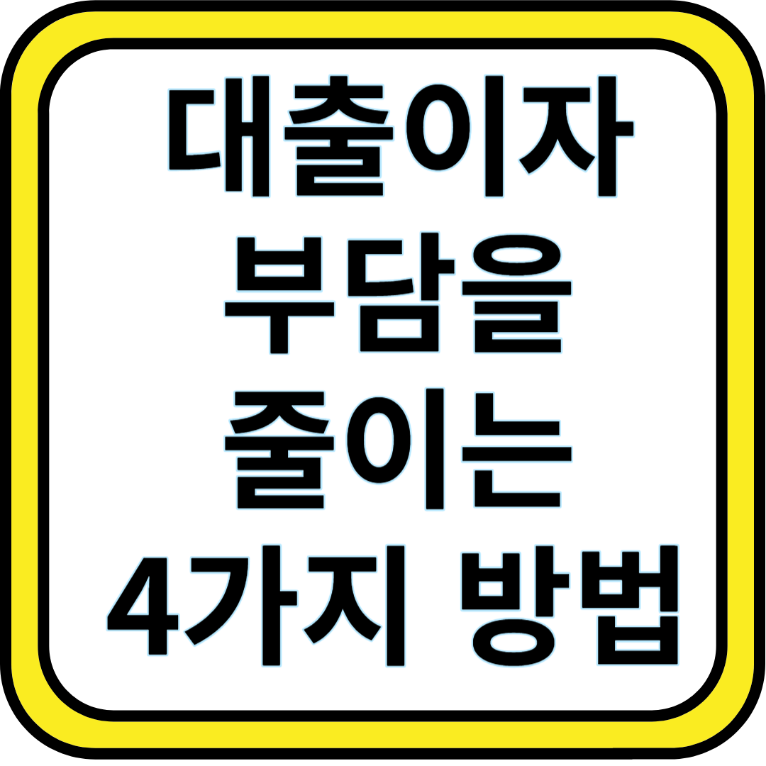 대출 이자 부담을 줄이는 4가지 방법