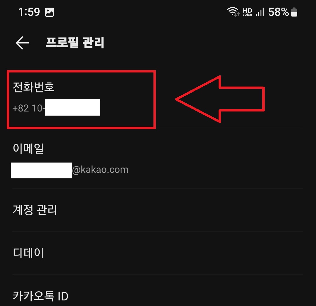 카카오톡 전화번호 변경하는 방법 4