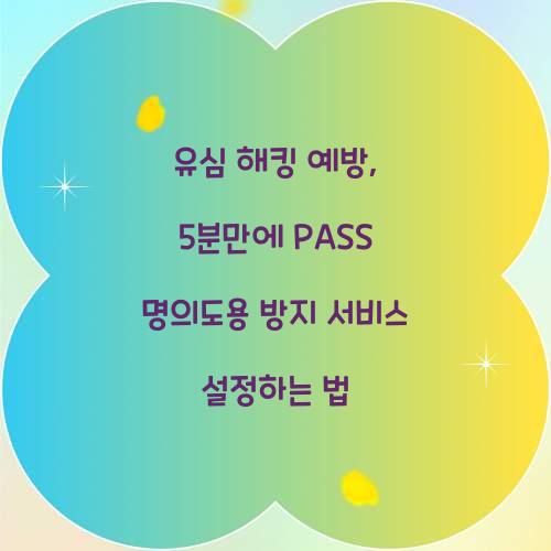 유심 해킹 예방: PASS 명의도용 방지 서비스 5분 설정 가이드