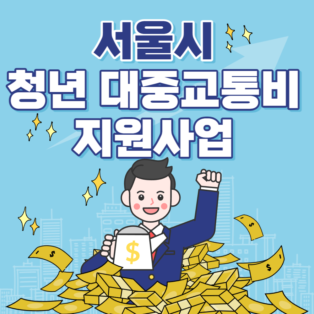 서울시 청년 대중교통비 지원사업