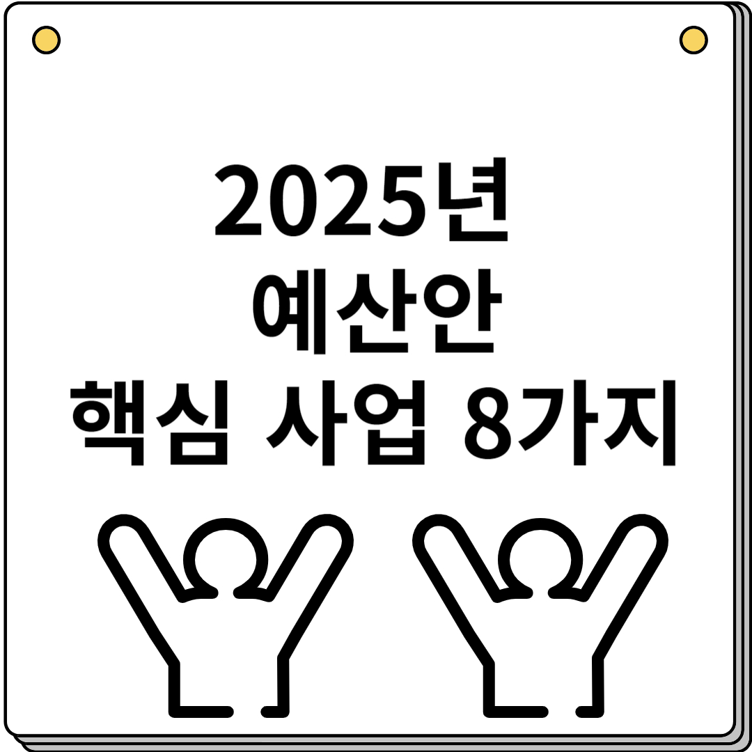 2025년 예산안 핵심사업 8가지