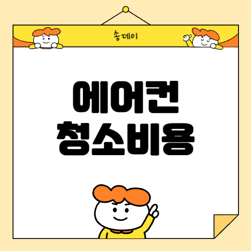 2024 여름철 에어컨 청소비용 알아보기