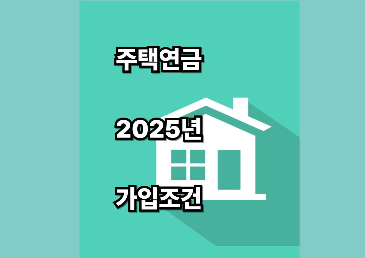 주택연금 가입조건