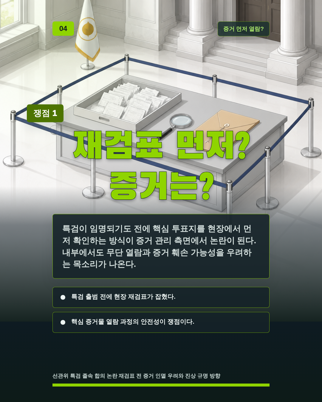 재검표 먼저? 증거는?