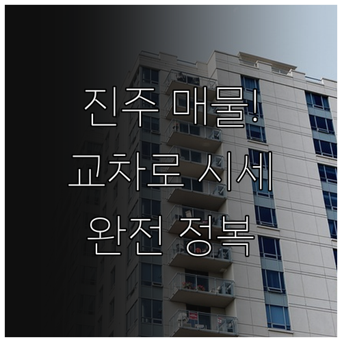 진주 지역 부동산 매물 찾기 교차로 ..
