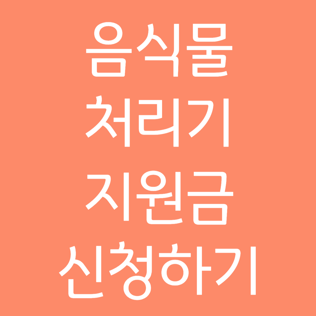 음식물 처리기 지원금 신청하기