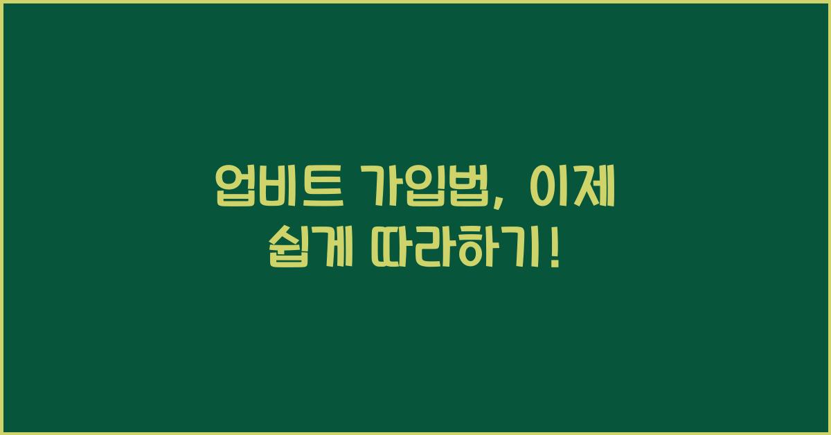 업비트 가입법