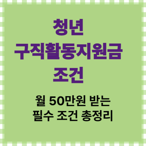 청년구직지원금 조건