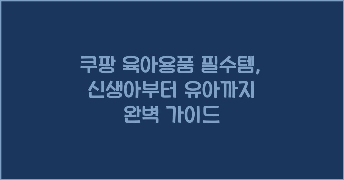 쿠팡 육아용품