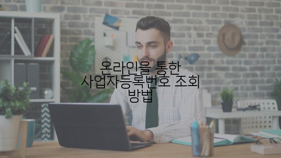 온라인을 통한 사업자등록번호 조회 방법