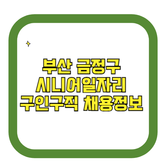 부산 금정구 시니어일자리 구인구직 채용정보(홈페이지 시니어클럽 벼룩시장 등)