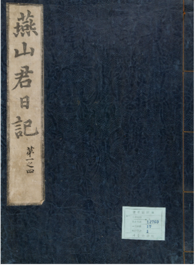 연산군 일기