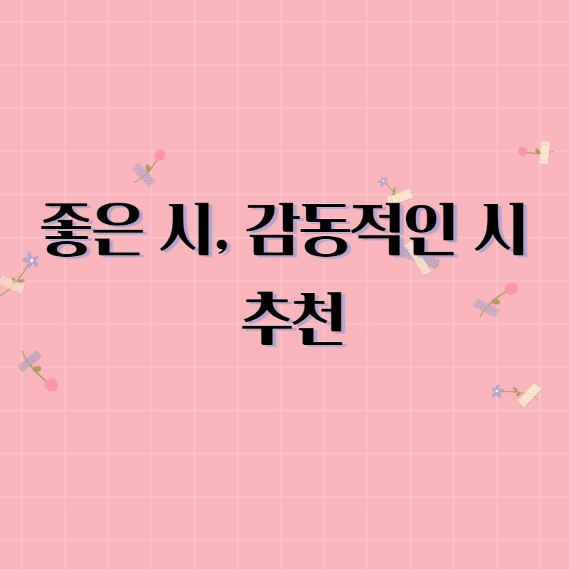 좋은 시- 감동적인 시