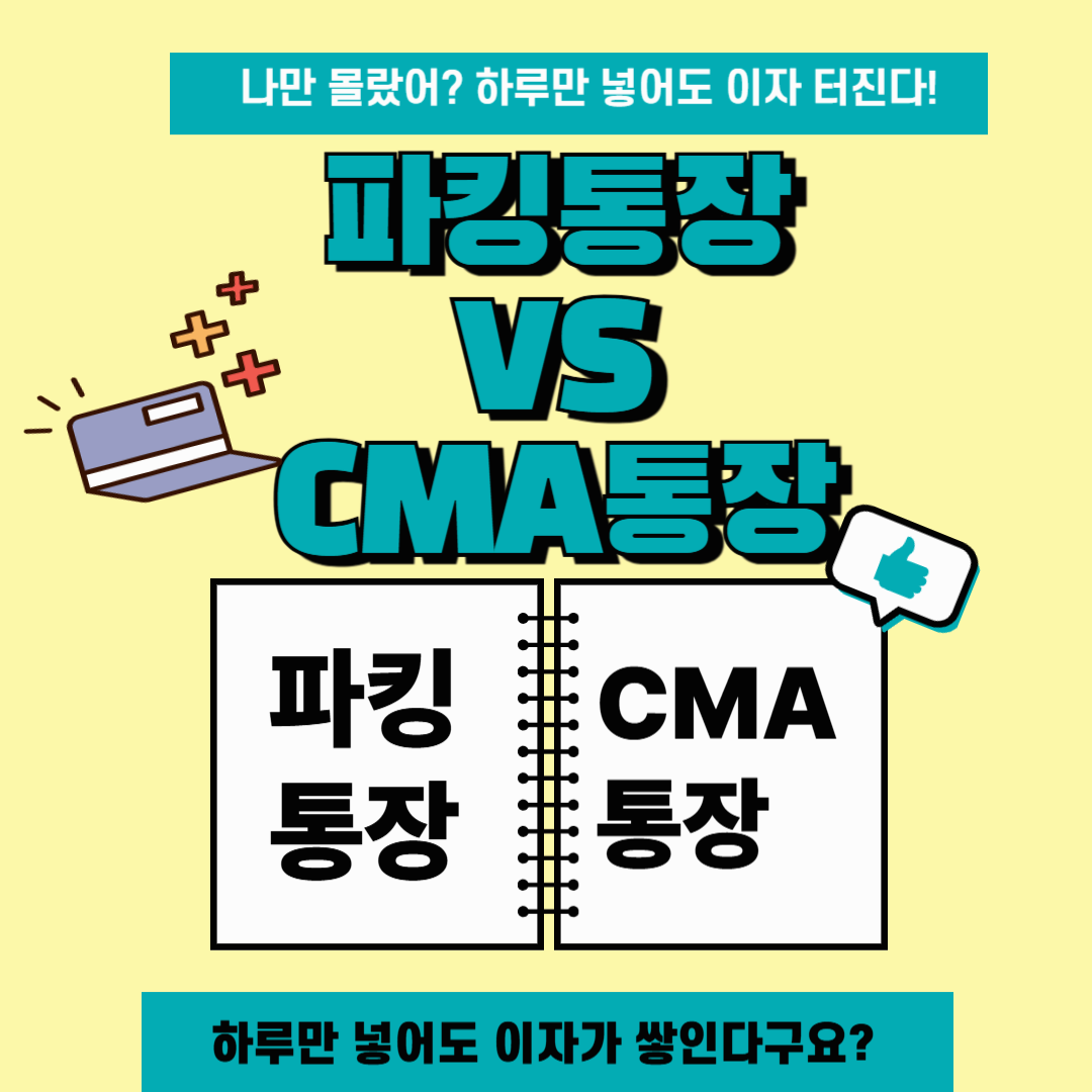 파킹통장 vs CMA 완전 정리 하루만 맡겨도 이자가!