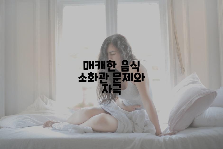 매캐한 음식 소화관 문제와 자극