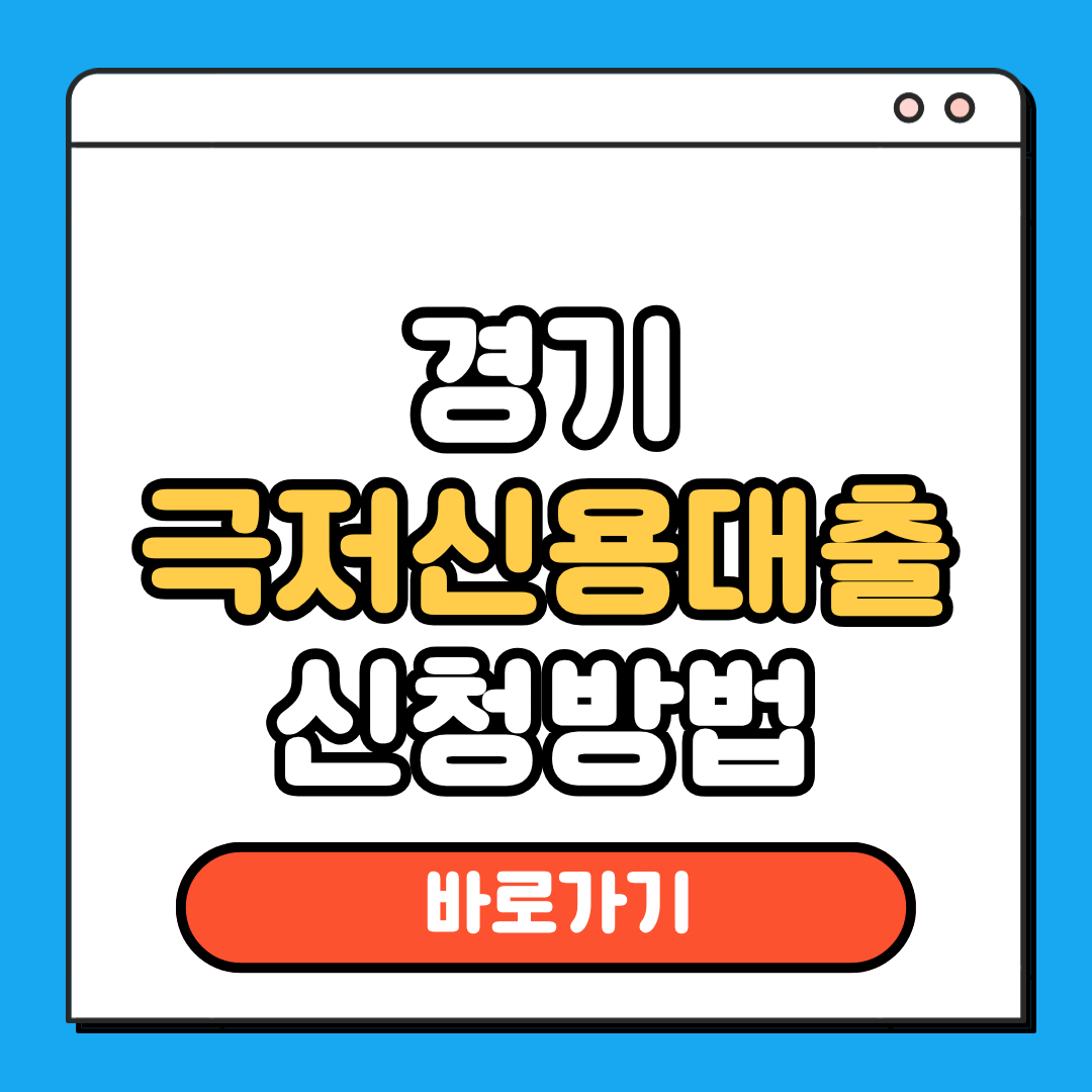 경기극저신용대출