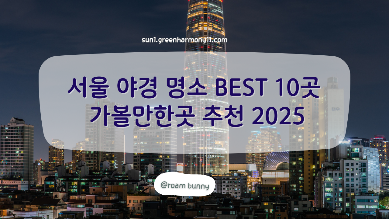 서울 야경 명소 BEST 10곳