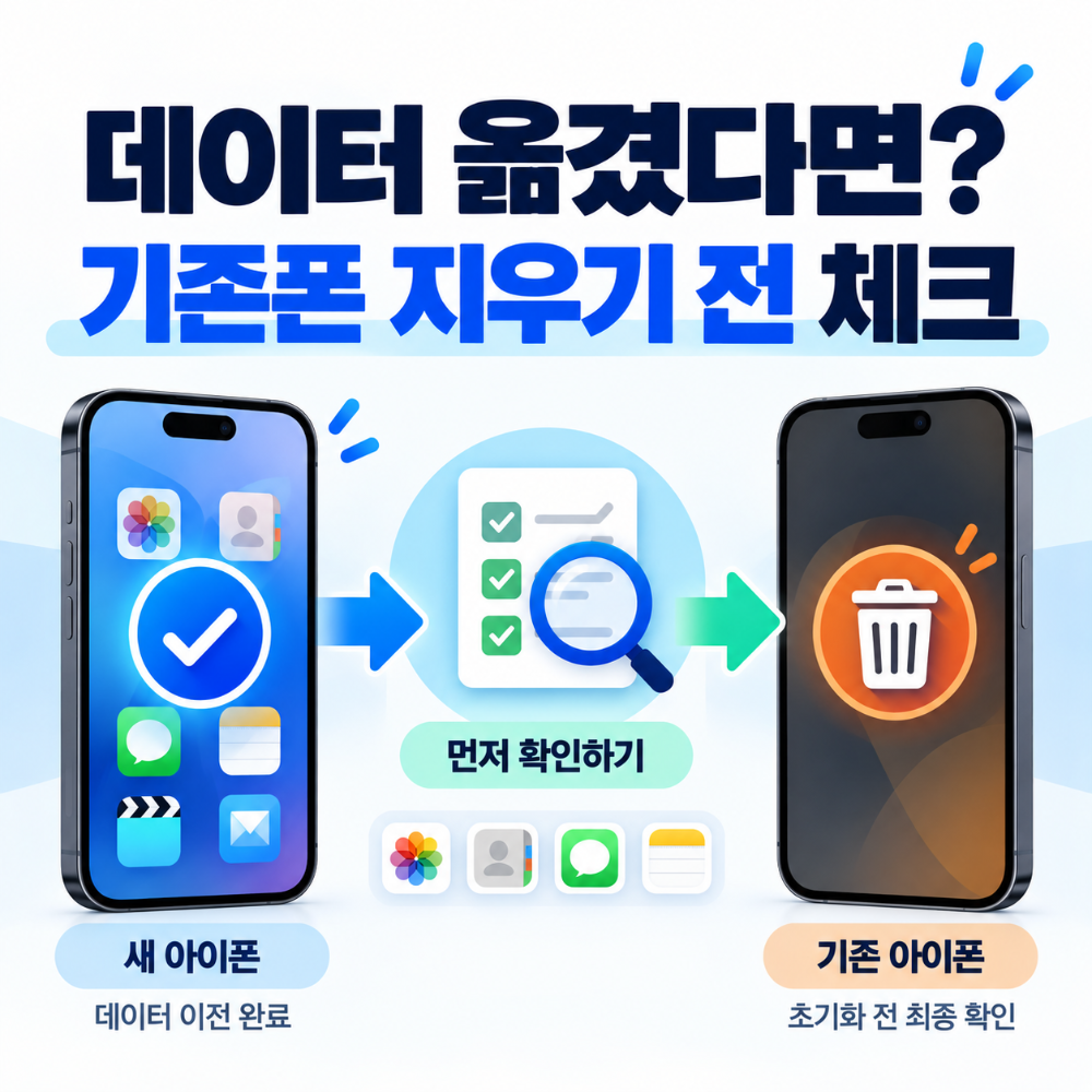 아이폰 데이터 옮긴 후 기존폰 초기화 전 체크리스트