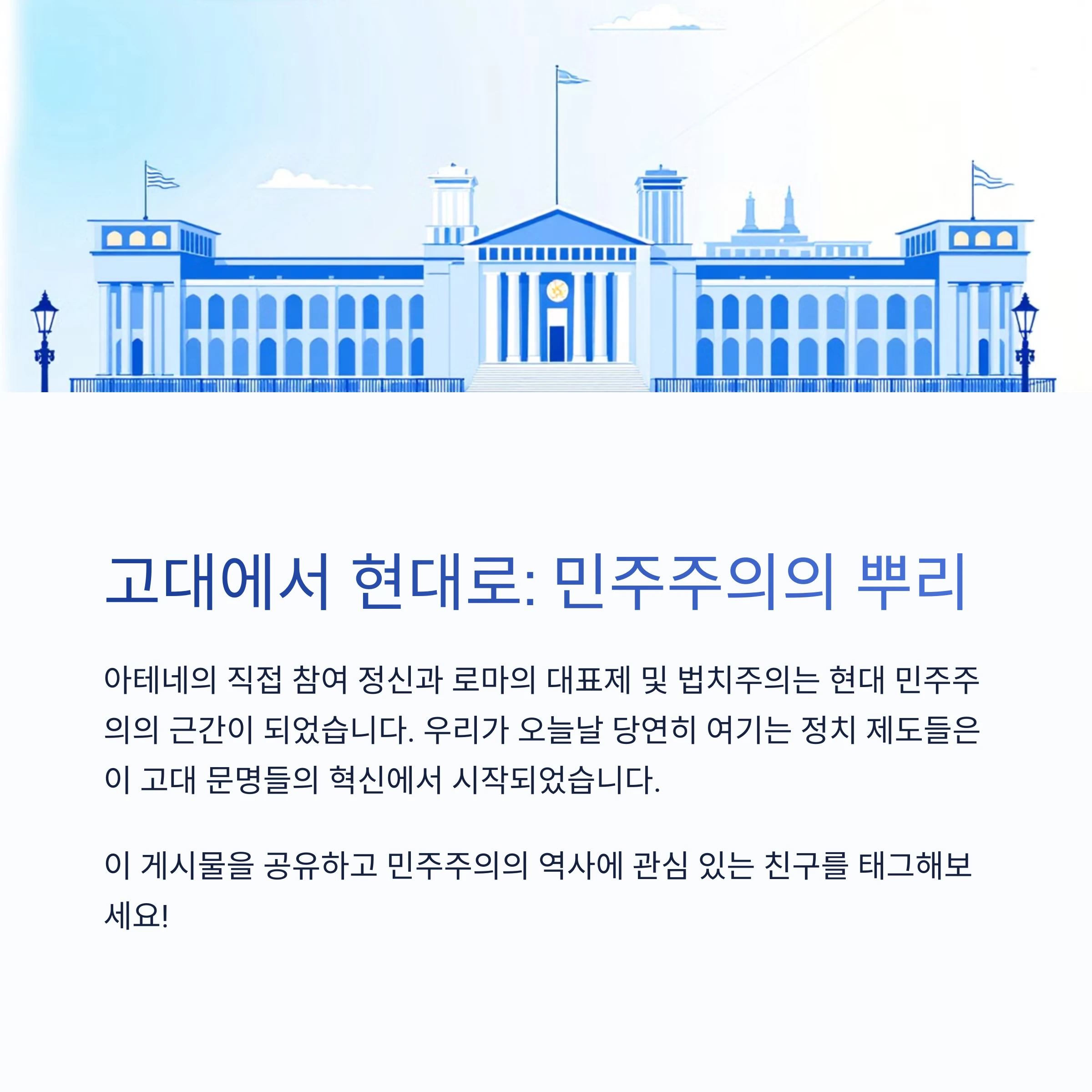 민주주의-뿌리-강조설명