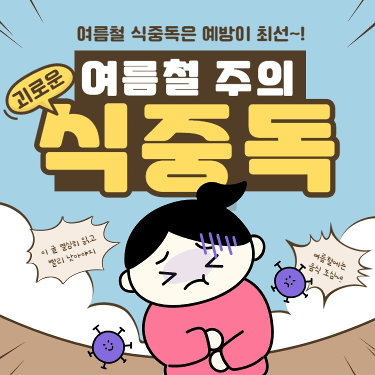 식중독 증상 두드러기 치료 완벽정리(+식중독에 좋은 음식)