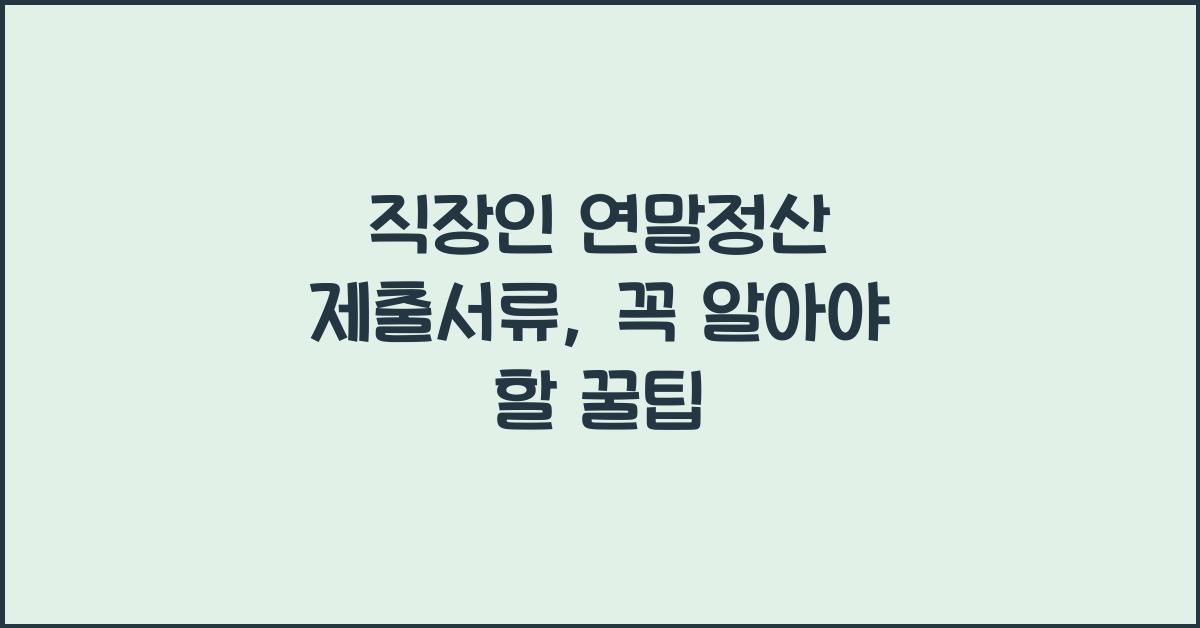 직장인 연말정산 제출서류