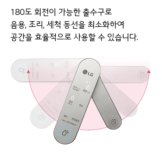 엘지 듀얼 정수기 출수구 2개 180도 회전기능
