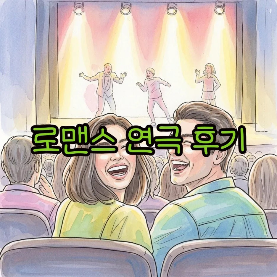 활기찬 연극 공연장에서 행복한 커플의 모습