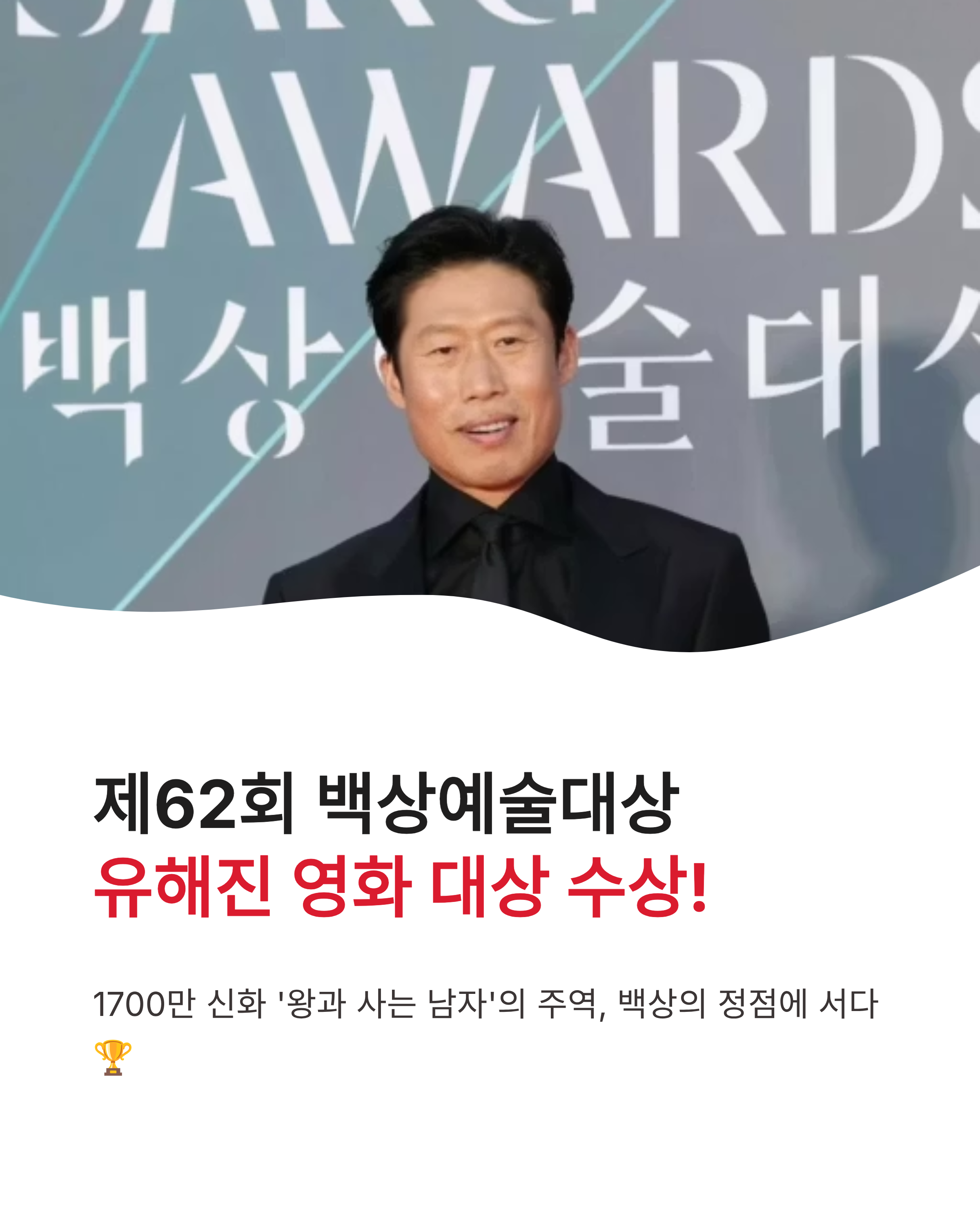제62회 백상예술대상 유해진 영화 부문 대상 수상! 수상 소감부터 전체 명단까지 총정리