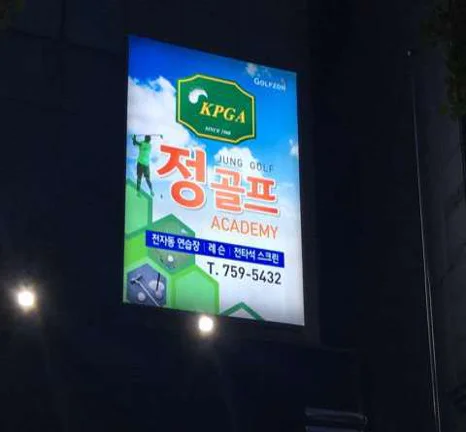 정골프아카데미