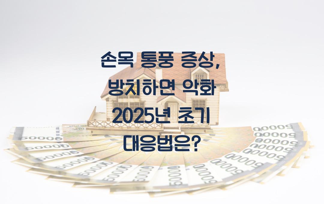 손목 통풍 증상, 방치하면 악화! 초기 대응법 확인하세요!