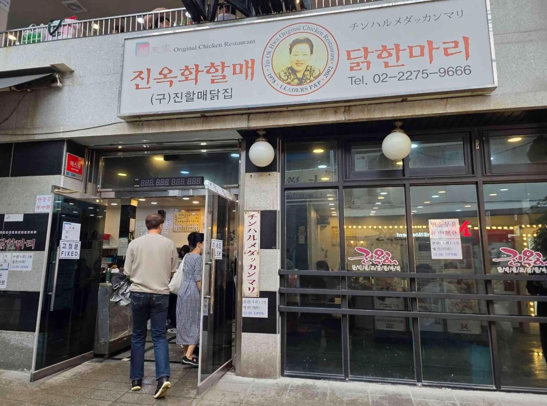 동대문 닭한마리 골목에서만 30년 넘게 자리를 지켜온 원조집 '진옥화할매 원조 닭한마리'