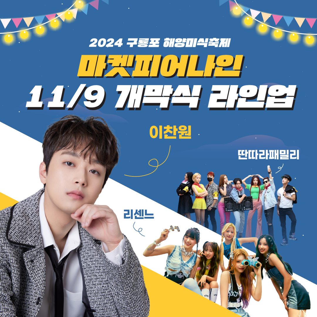 2024 구룡포 해양미식축제 마켓피어나인 출연가수