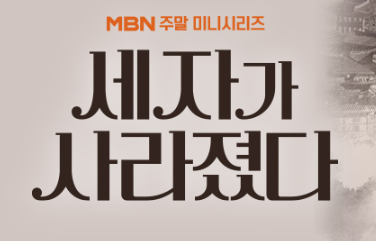 드라마 세자가 사라졌다 썸네일