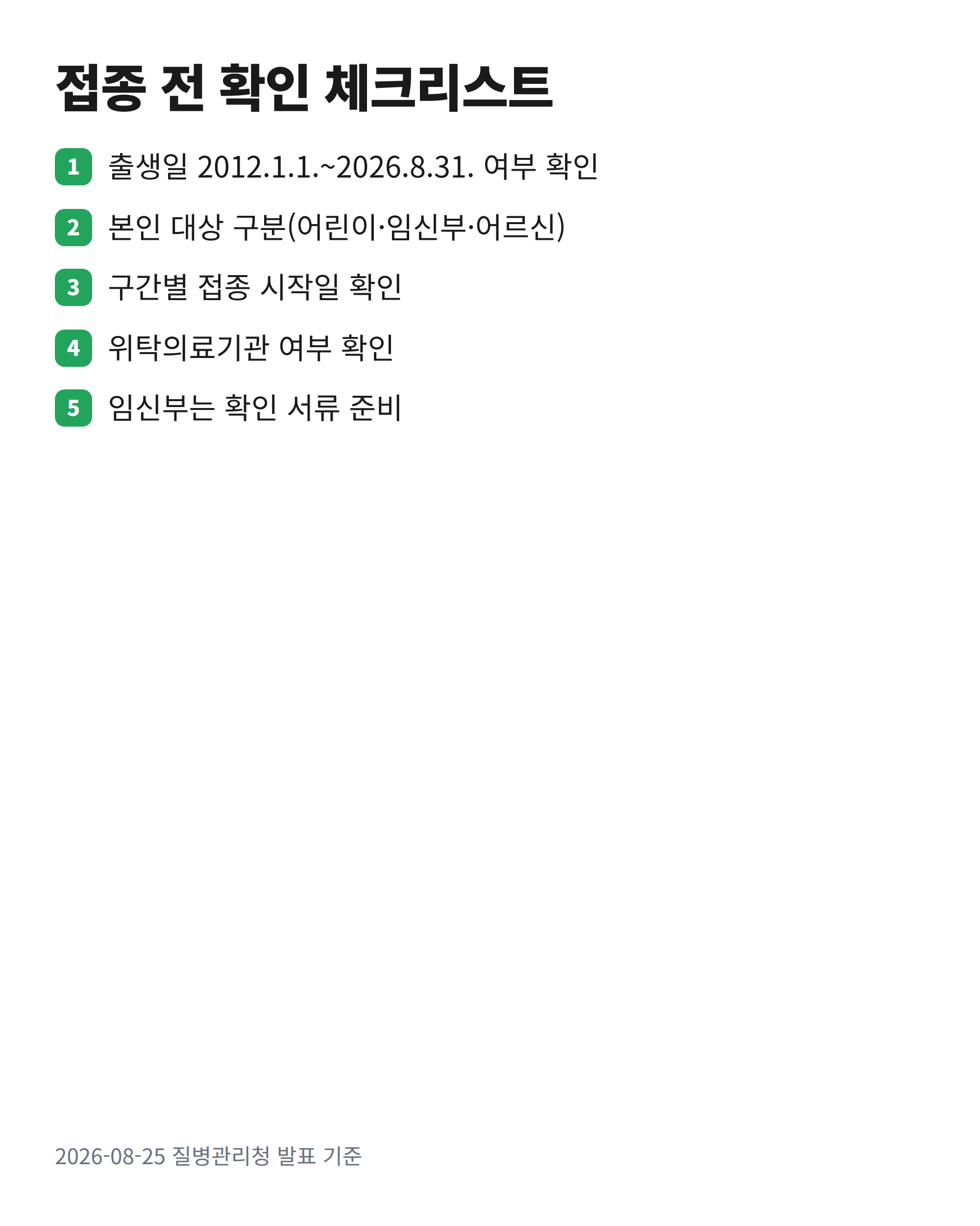 독감 무료접종 신청 전 확인해야 할 항목을 정리한 체크리스트