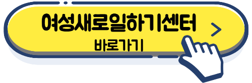 여성 취업,일자리,구직 사이트