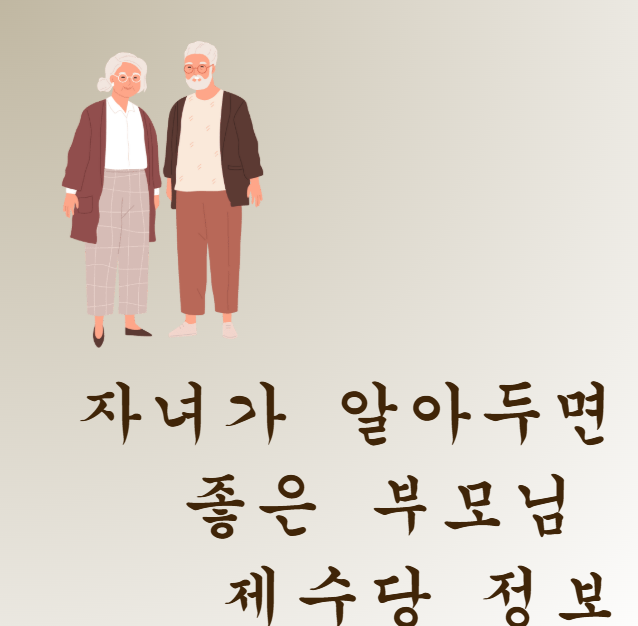 자녀가 알아두면 좋은 부모님 제수당 정보관련 사진