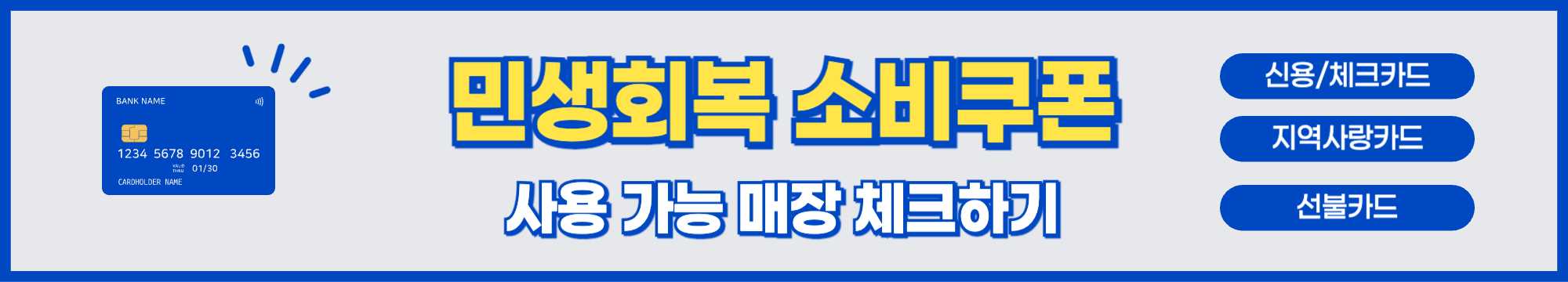 민생회복소비쿠폰_사용가능매장_확인하기