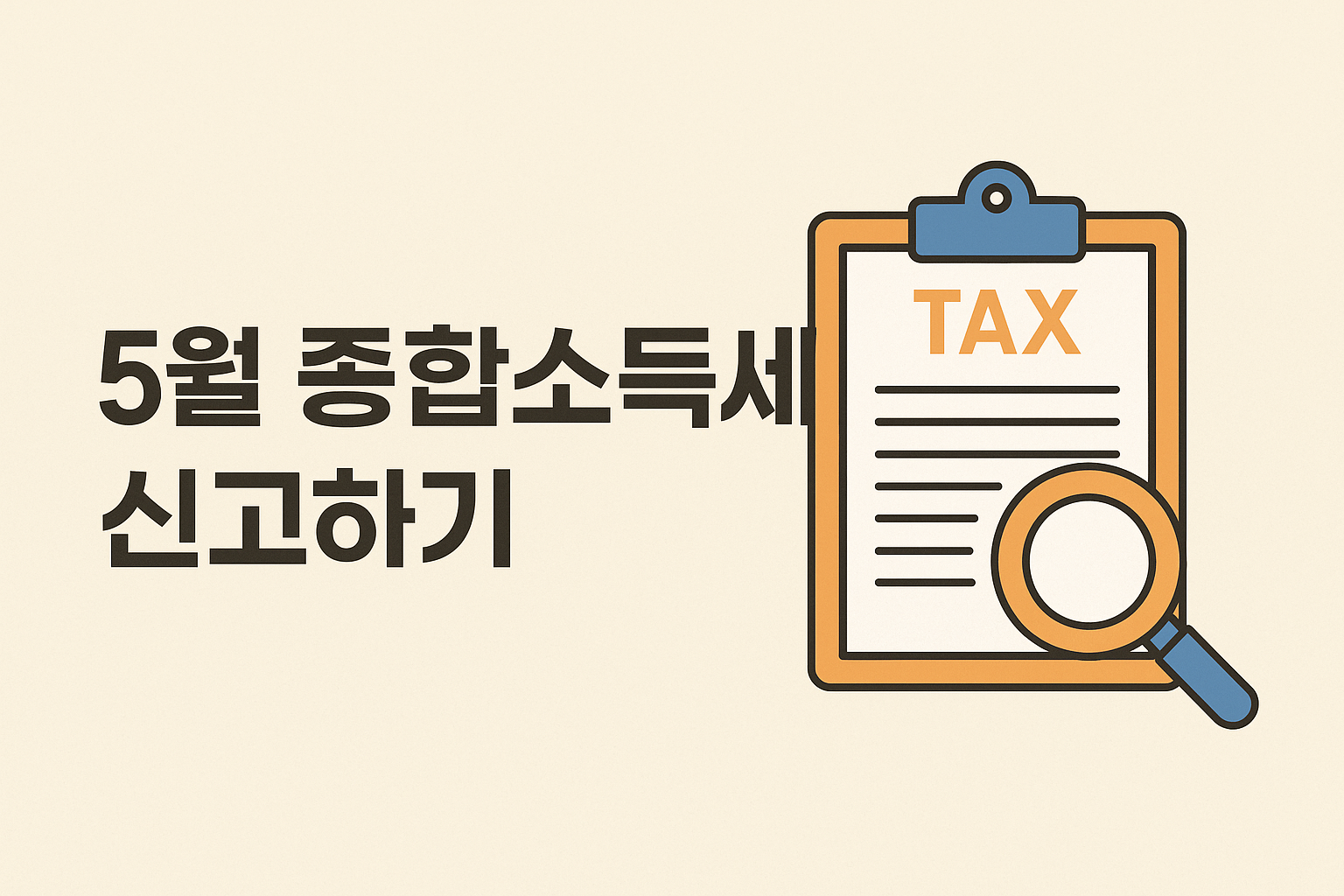 5월 종합소득세 신고하기