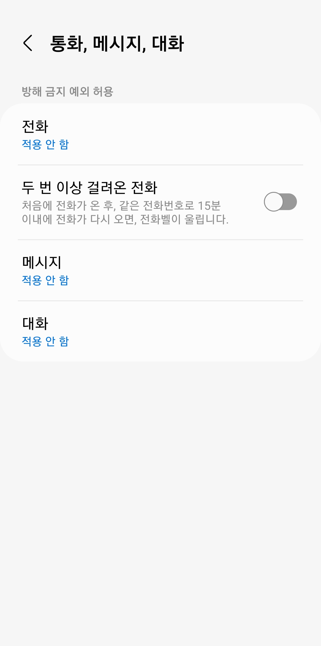 통화 및 메시지에 대한 예외 설정 옵션들